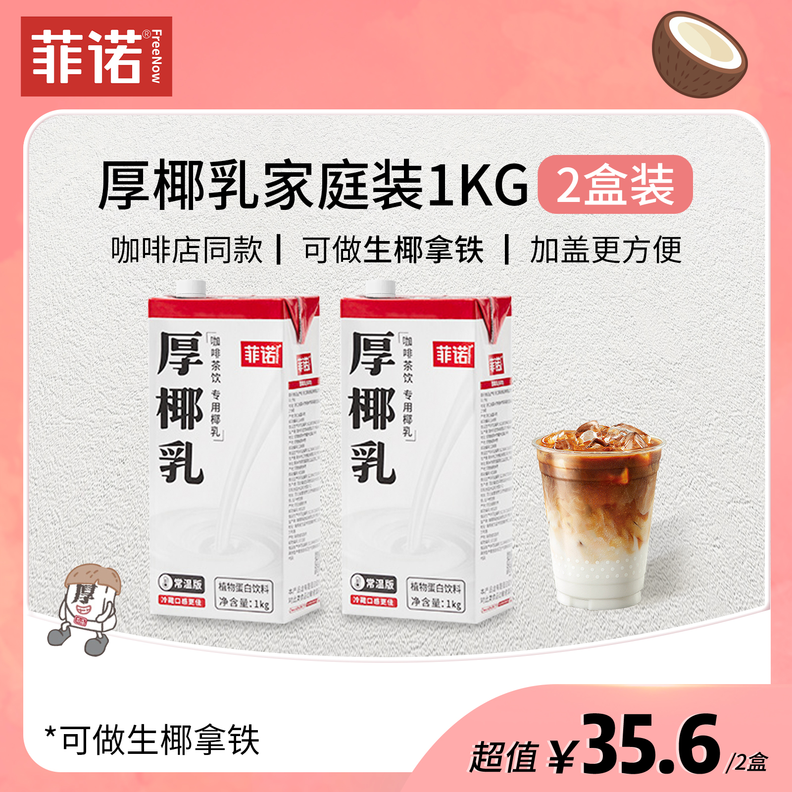 【门店同款】菲诺厚椰乳大盒装加盖版1kg*2盒Diy生椰拿铁咖啡伴侣
