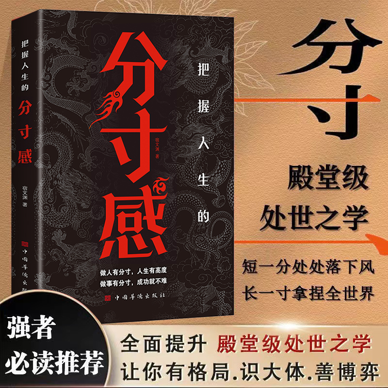 【处世哲学】正版分寸感人生哲学殿堂级处世之学跨越社交圈层得逻辑