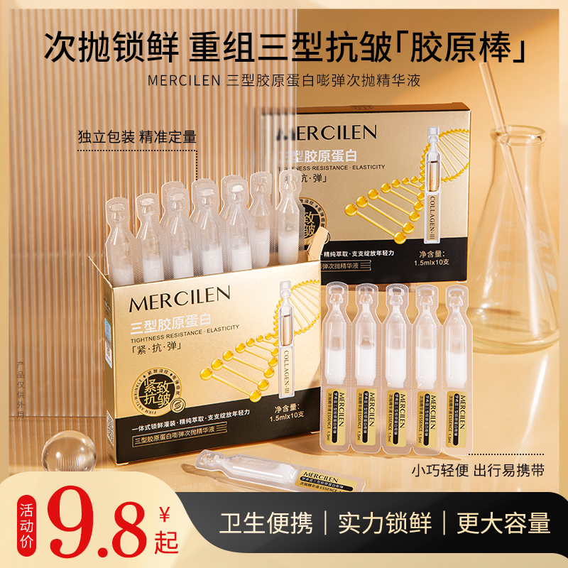 MERCILEN三型胶原蛋白嘭弹胶原棒精华液 （抗皱 淡纹 保湿 紧致）