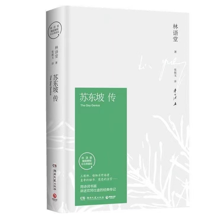 【精装】苏东坡传林语堂全集历史人物传记名人传作品集人物传记书