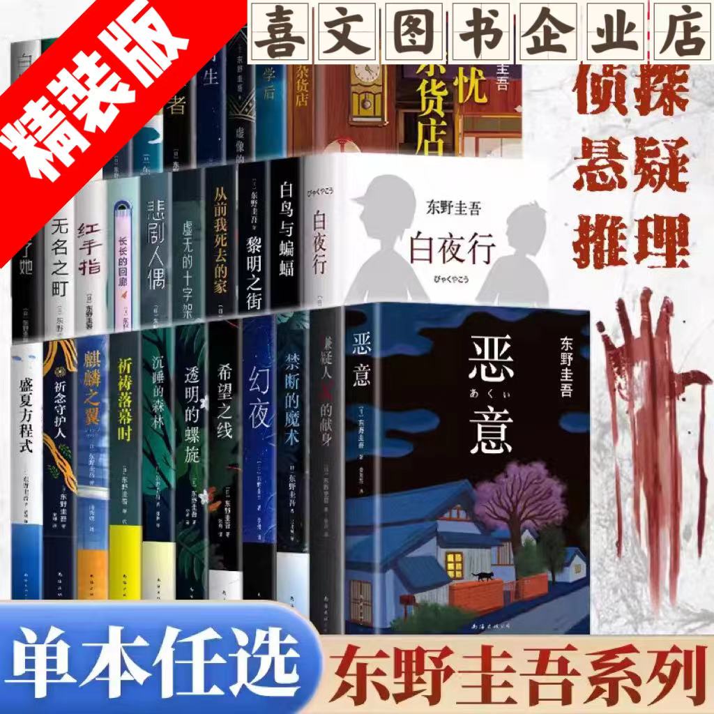 单本任选】东野圭吾小说白夜行恶意白鸟与蝙蝠解忧杂货店无名之町
