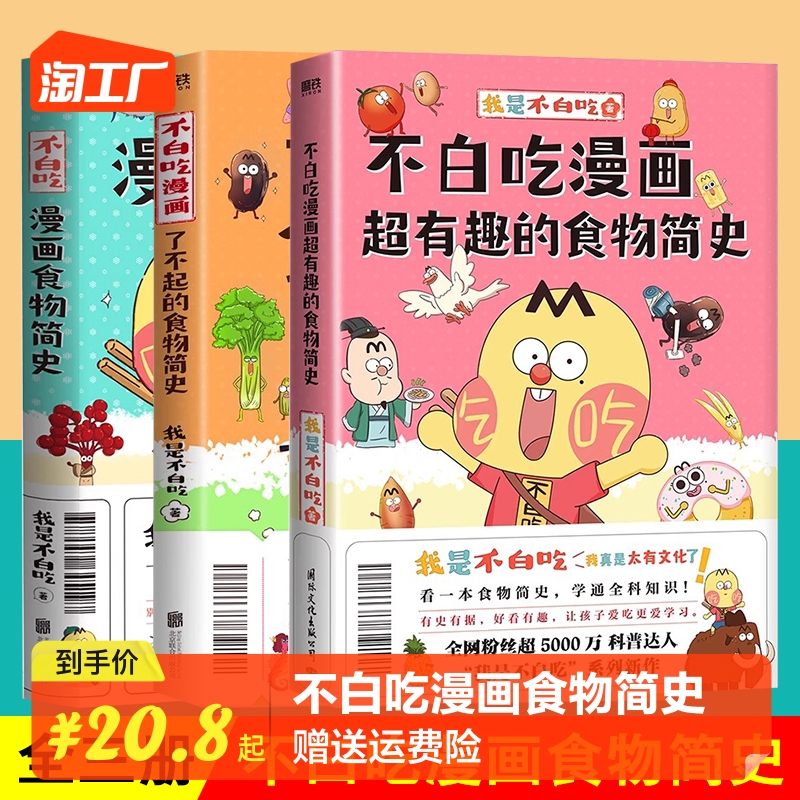 【3册套装】不白吃漫画了不起的+超有趣食物简史+食物简史 我是不