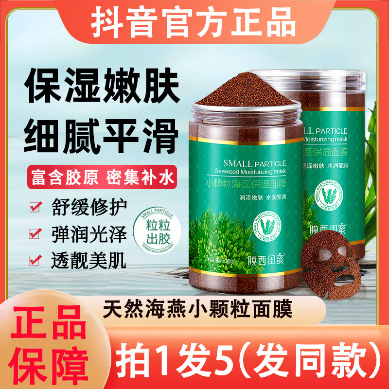小颗粒海藻面膜官方提亮肤色小颗粒补水保湿胶原蛋白美容院通用润