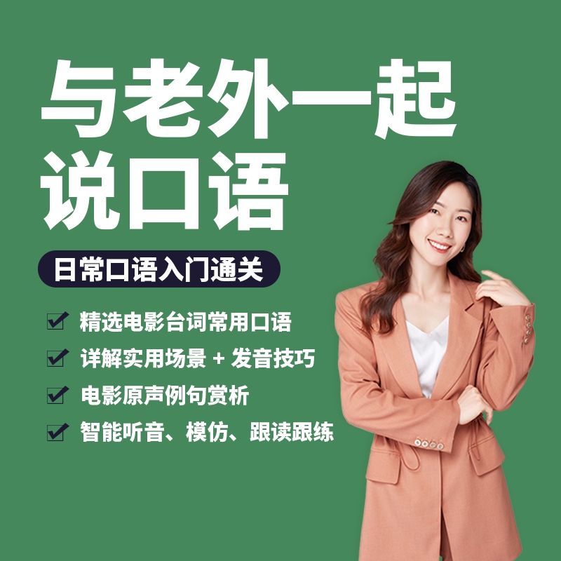 【优邦英语】与老外一起说口语