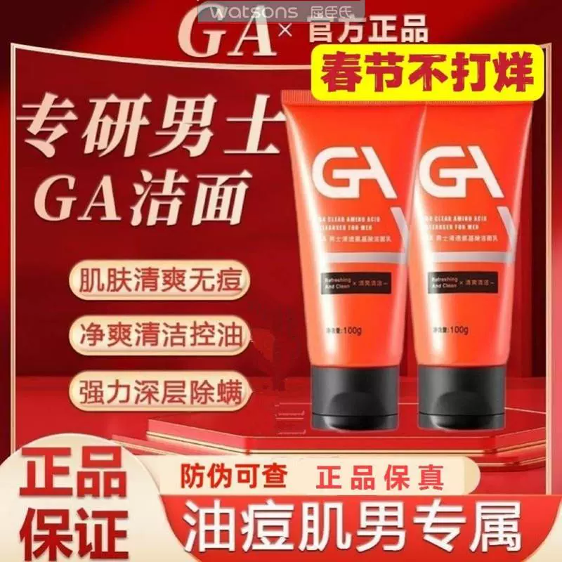 GA收缩毛孔氨基酸洗面奶男士专用油皮油皮清爽清洁控油正品洗面奶