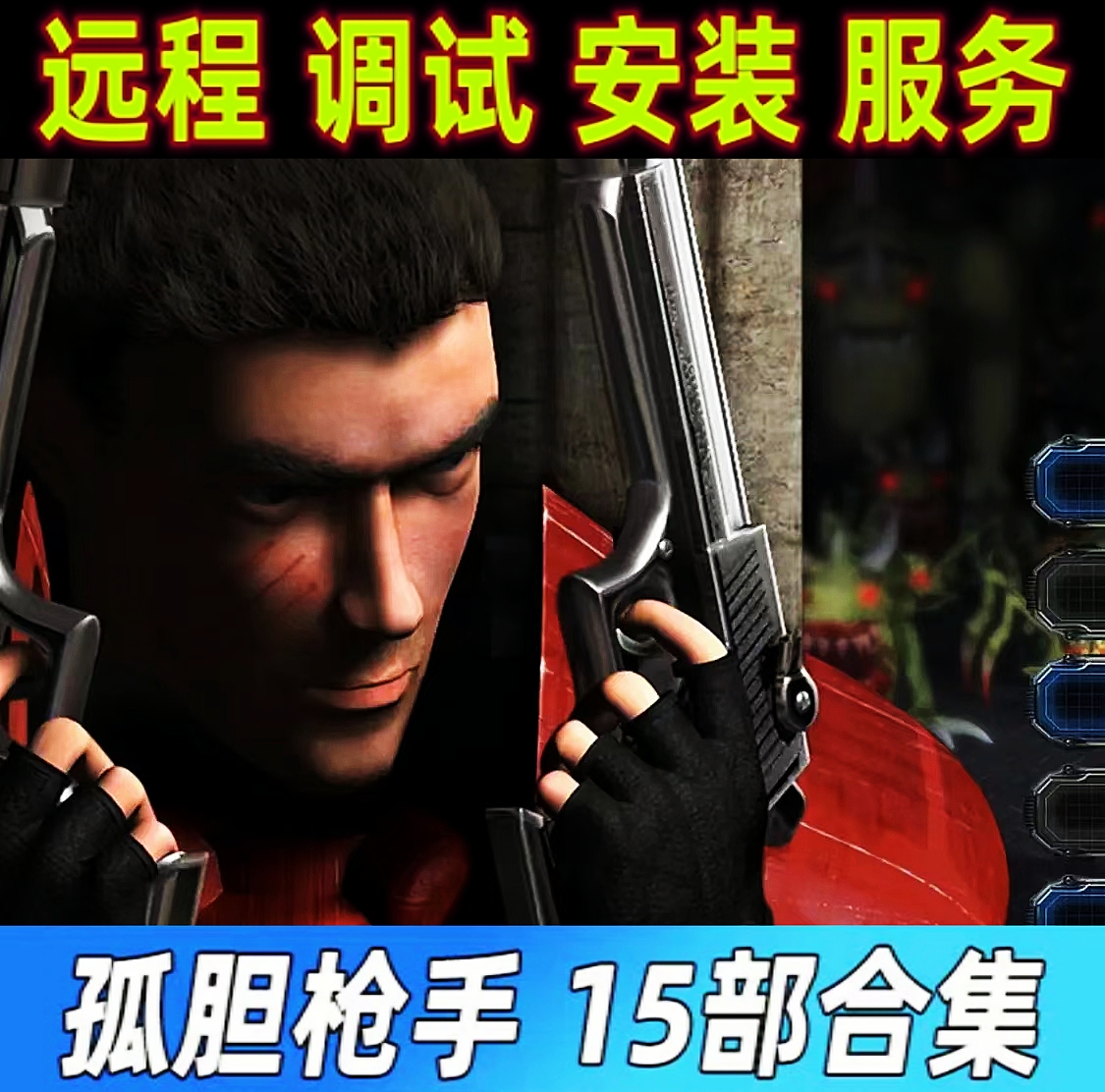 孤胆枪手1+2合集 赠改版15部以上 高清单机 Win10-11电脑端运行