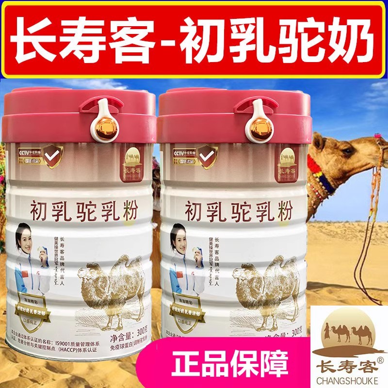 长寿客生态浓缩骆驼奶乳粉正品新疆伊犁长寿客初乳驼乳粉300g/罐