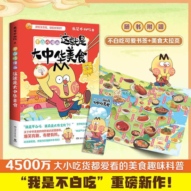 不白吃漫画这就是大中华美食 随书附赠书签+拉页 我是不白吃新作