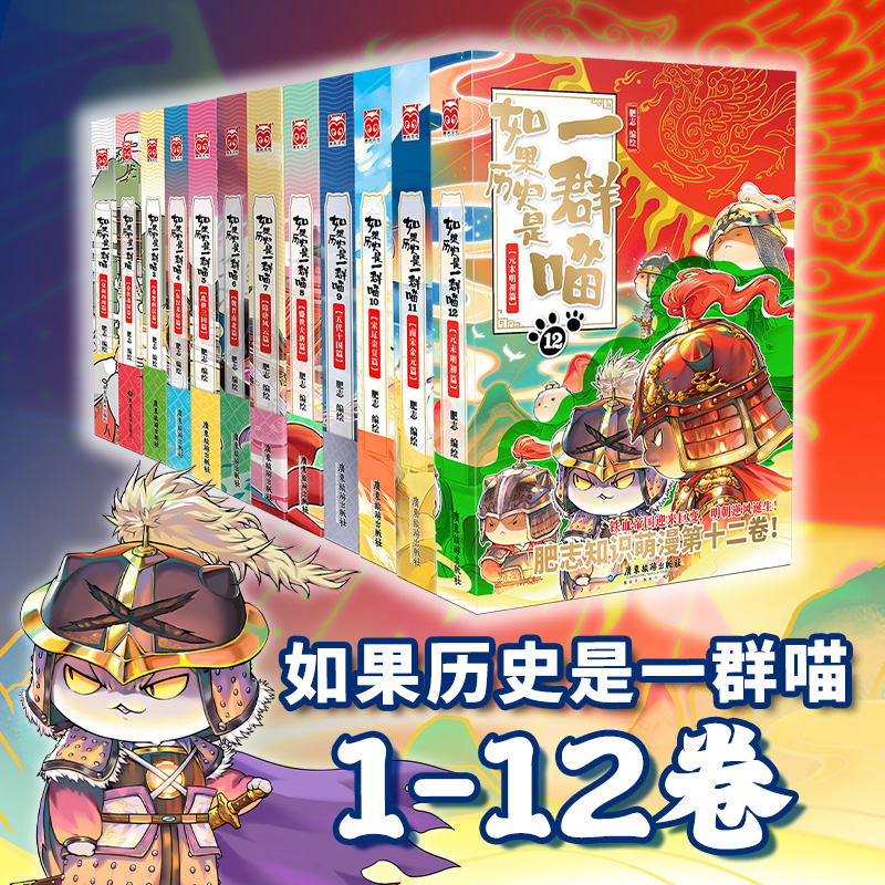 【当当】如果历史是一群喵套装1-12册/单册12可选 正版
