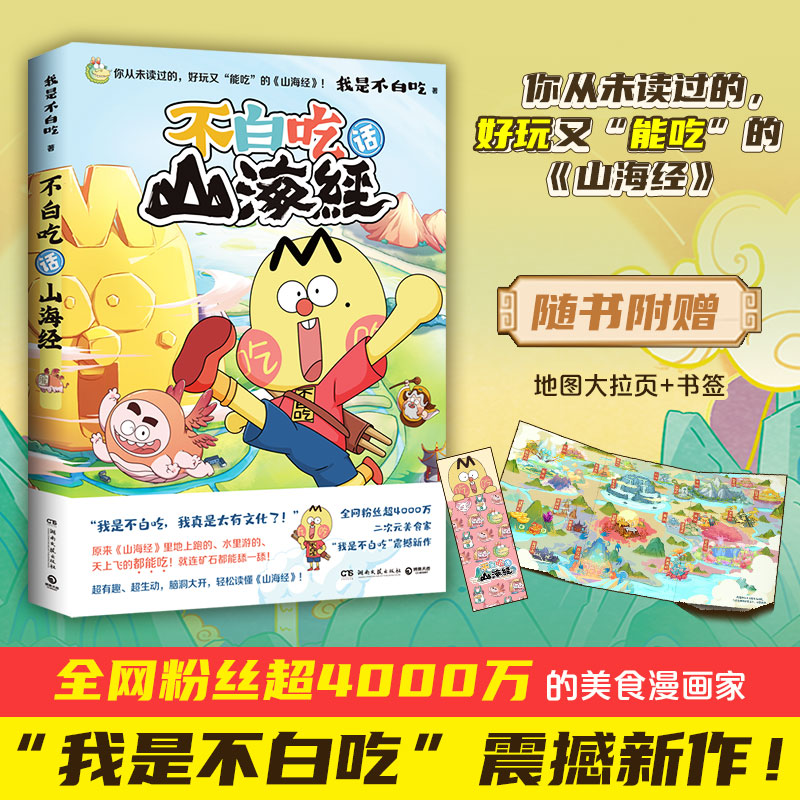 【当当】不白吃话山海经（“我是不白吃”漫画版《山海经》赠送书签拉页）