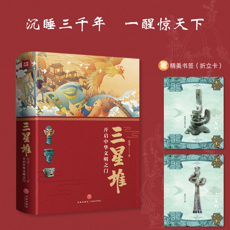 三星堆：开启中华文明之门（精装版）（ 沉睡三千年，一醒惊天下