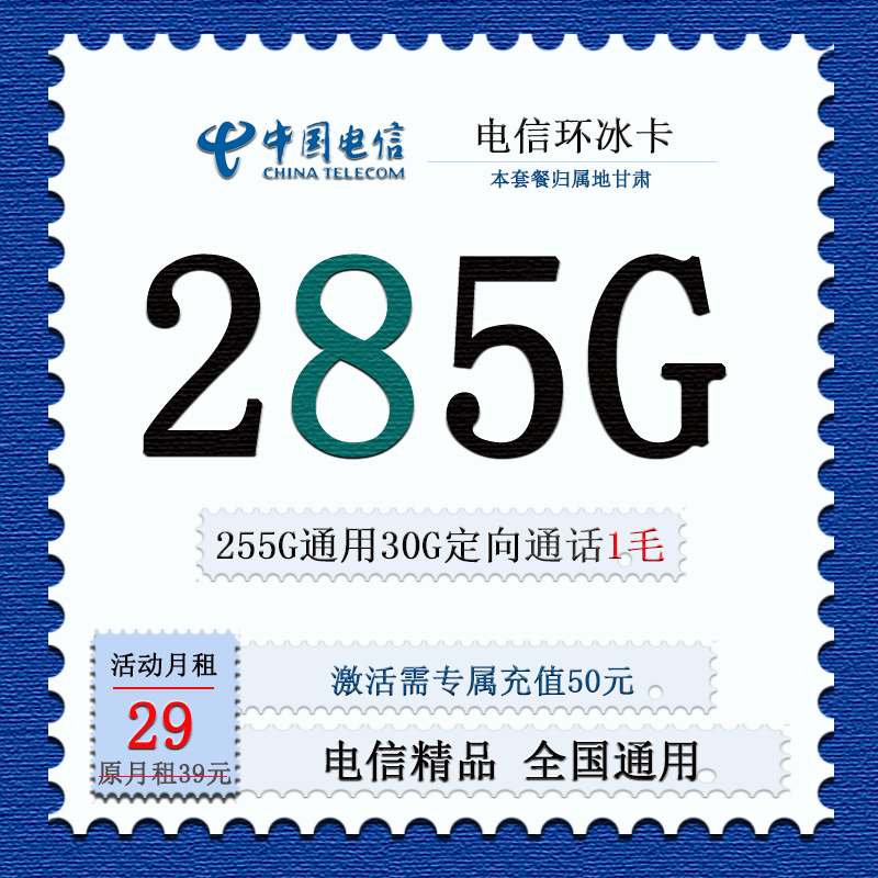 中国电信甘肃电信星卡29元285G全国流量套餐电话卡河南电话卡办理