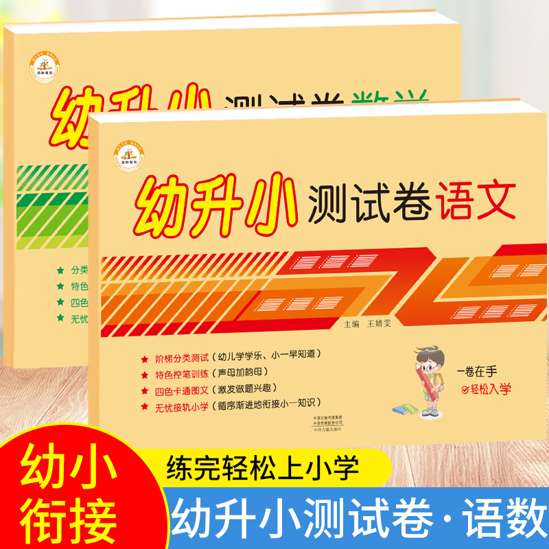 【荣恒】幼小衔接幼升小测试卷语文数学试卷大班同步练习册