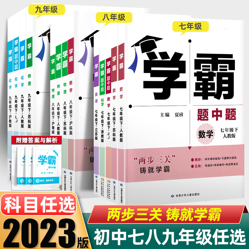 2023秋新经纶学典学霸题中题初中七八九年级上下册数英物化提优