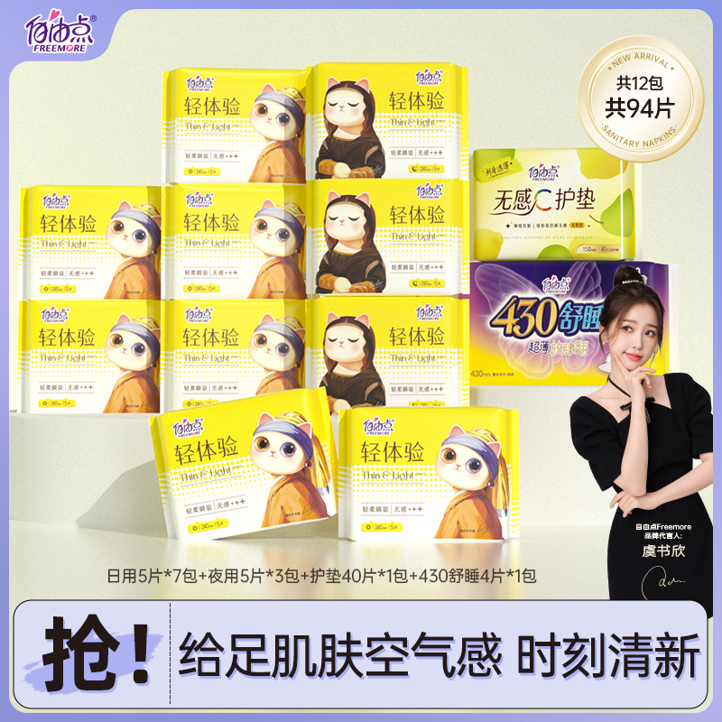 【小伍专属】自由点轻体验全新升级超薄日夜用透气卫生巾12包94片
