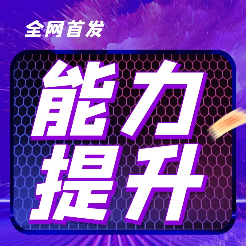 【能力提升】提升学习兴趣 夯实基础知识
