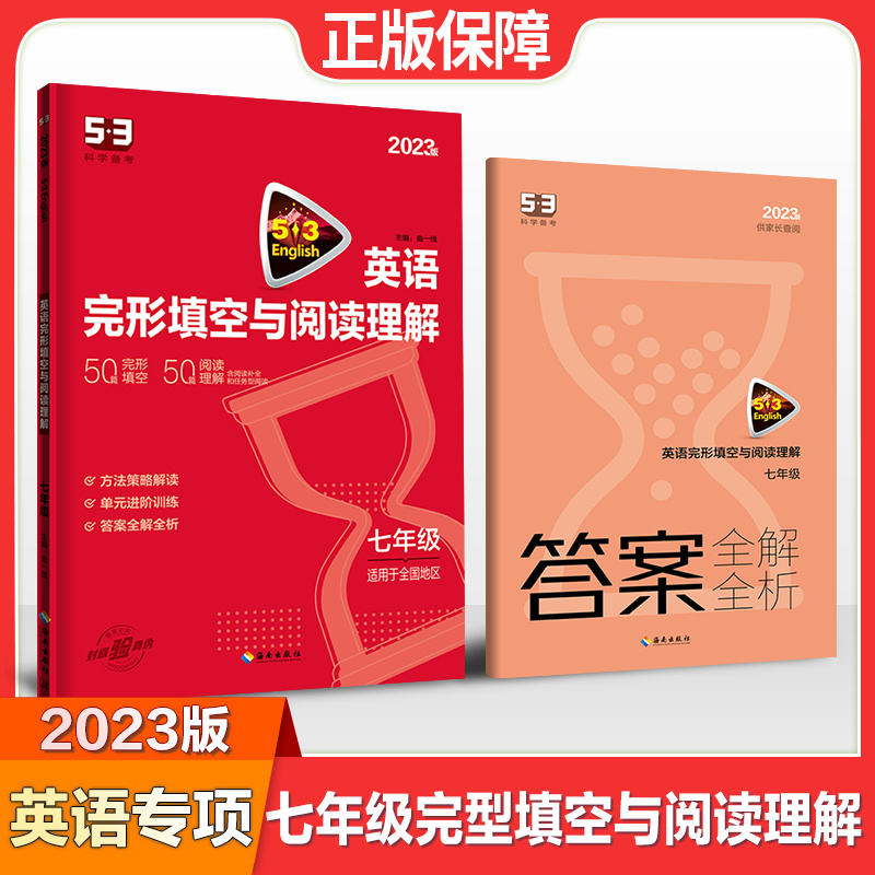 2023版曲一线53英语完形填空与阅读理解七八九年级 全国通用 初中
