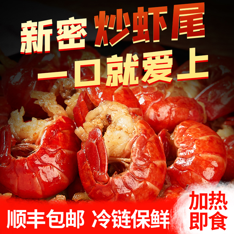 【三只羊专属】精选麻辣小龙虾尾加热即食香辣海鲜新鲜新密炒虾尾