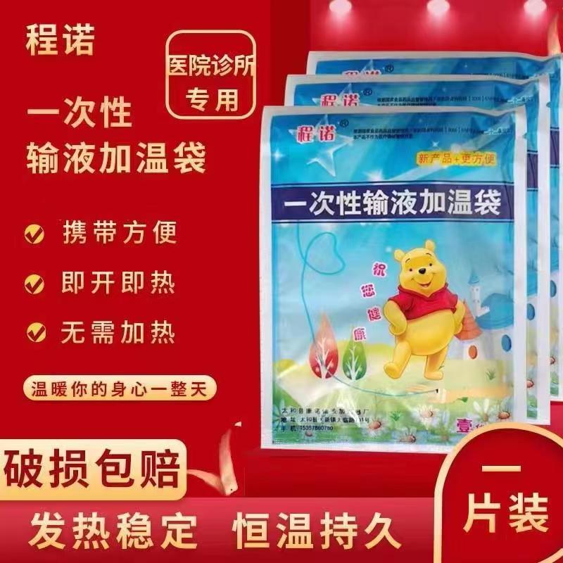 程诺一次性输液加温袋加温贴加热袋暖宝贴输液加热贴