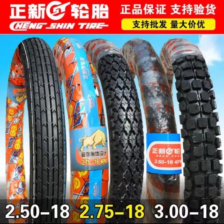 正新摩托车轮胎2.50/2.75/3.00-17/18 250/275/300内外胎前胎后胎