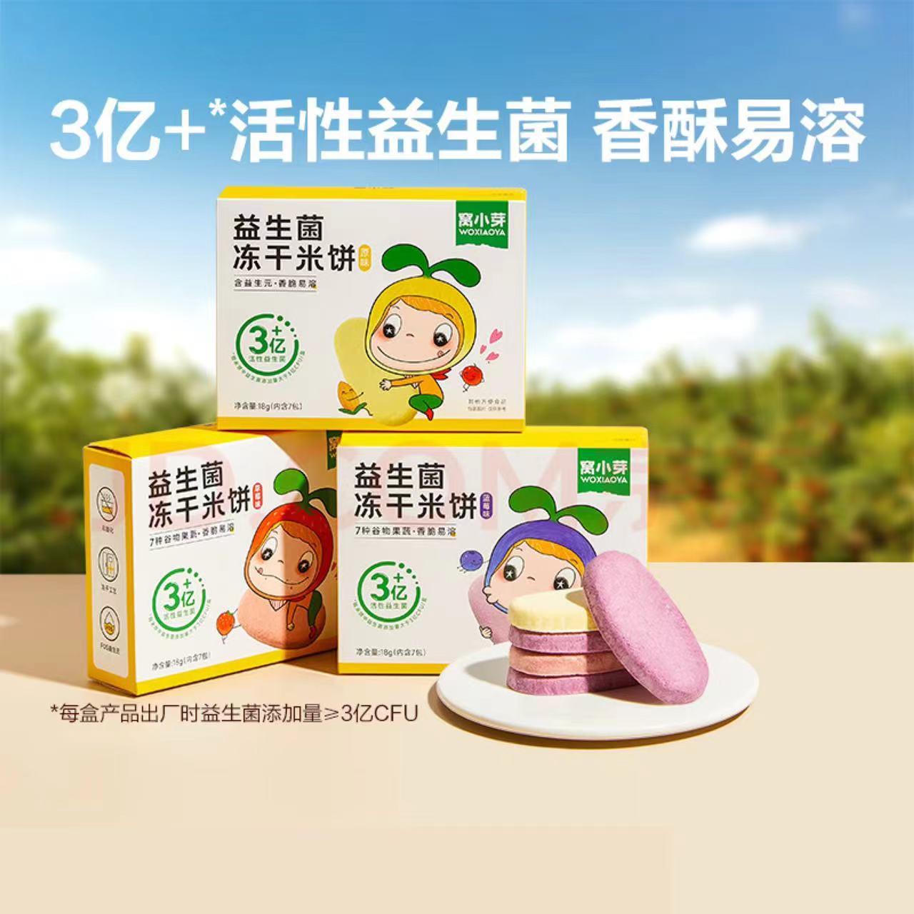 窝/小/芽益生菌冻干米饼 3种口味