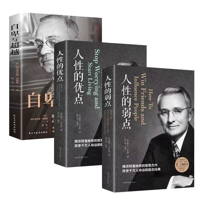 人性的弱点自卑与超越优点卡耐基教你看人提高情商经典励志书