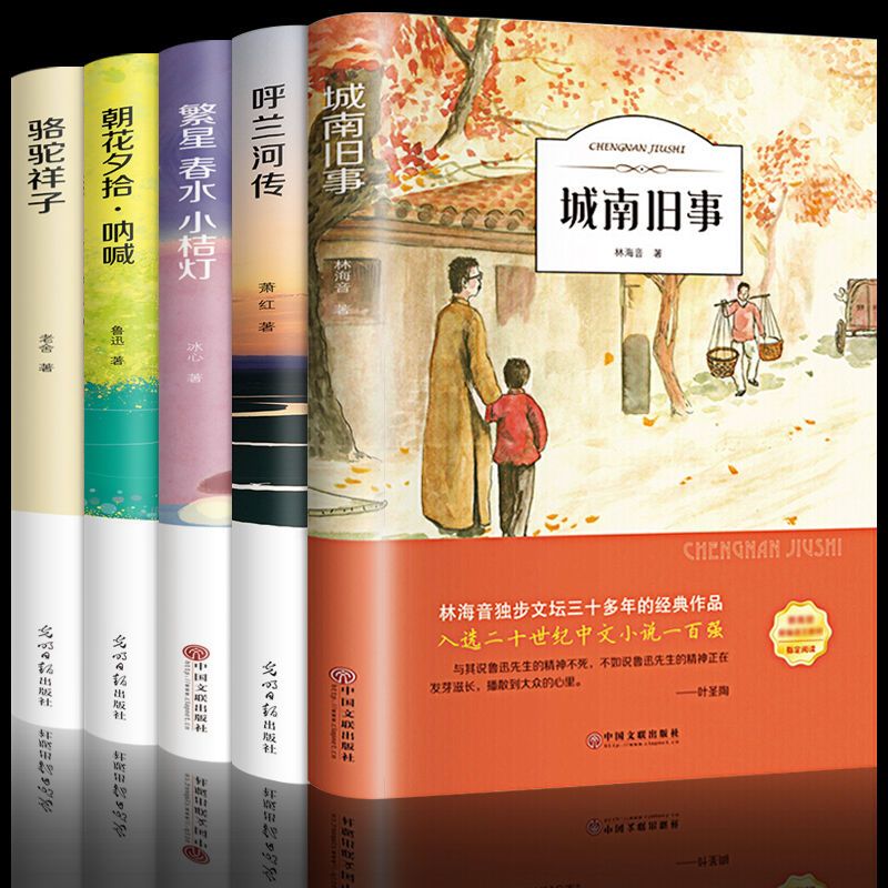 名著城南旧事呼兰河传朝花夕拾繁星春水骆驼祥子老舍经典