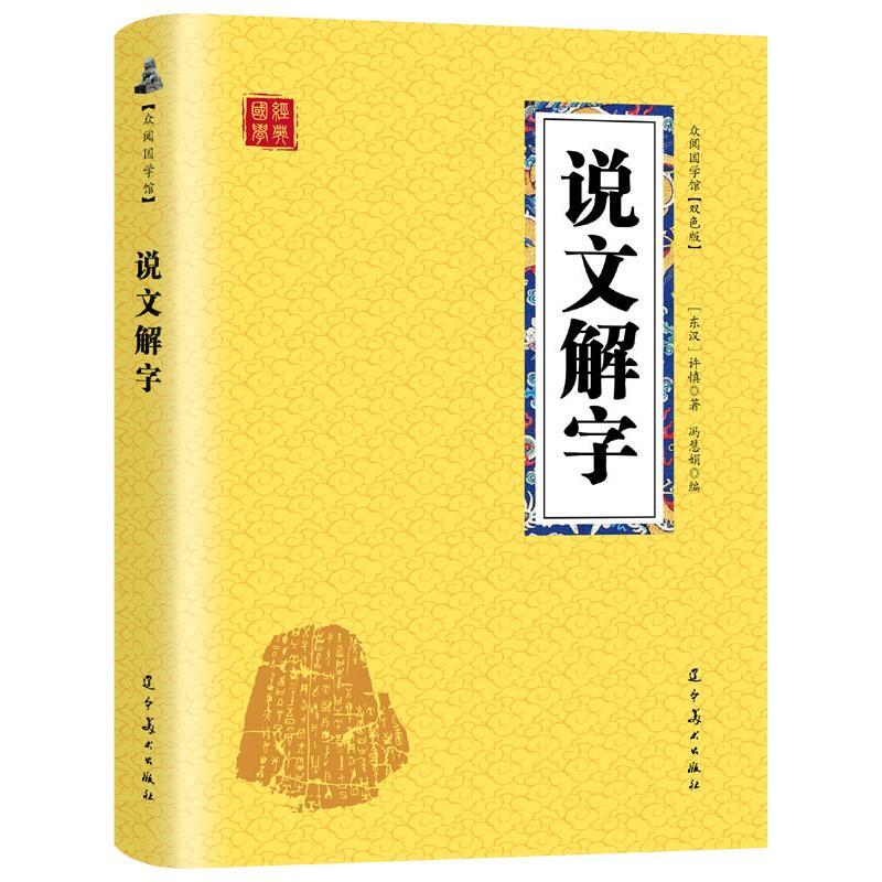 说文解字许慎原著汉字起源字形演变儿童文学早教启蒙字词