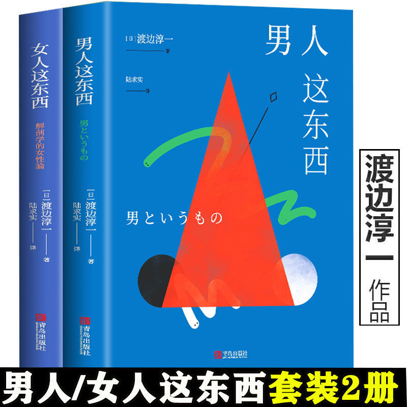 男人这东西女人这东西渡边淳一两性情感简单解读指南书