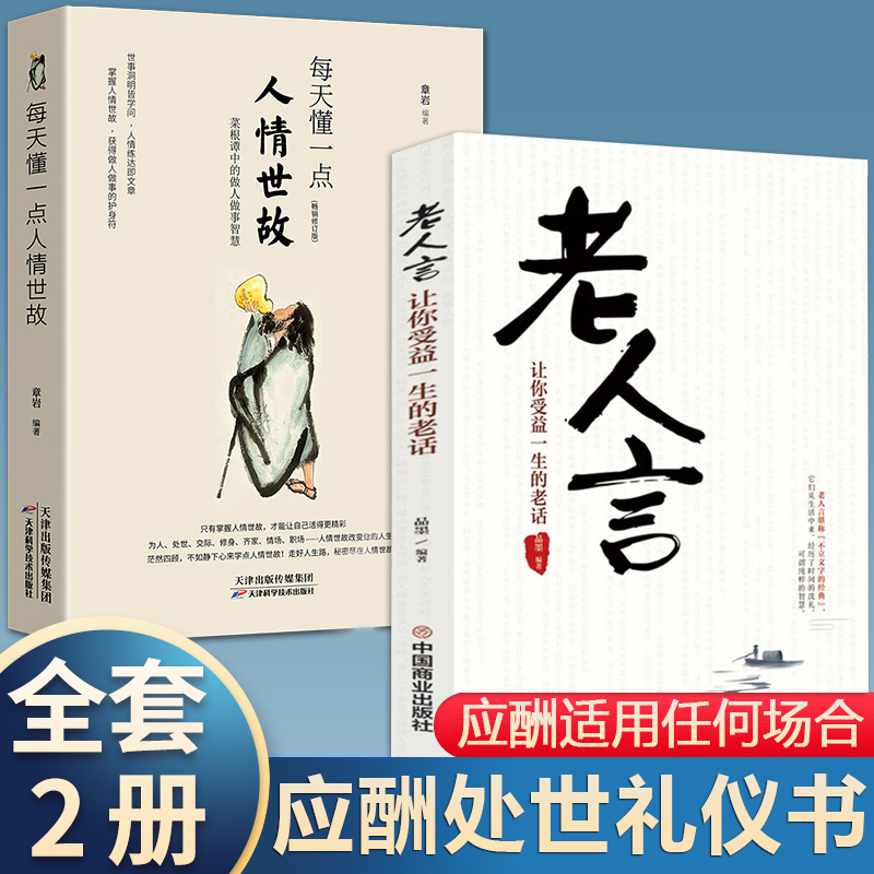 人情世故人际关系书每天懂一点做人处事的道理老人言的智慧