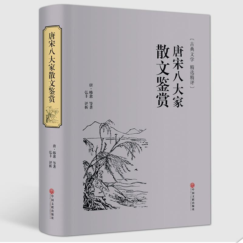 唐宋八大家散文鉴赏青少年选读全集中国古诗词唐诗诗经宋词