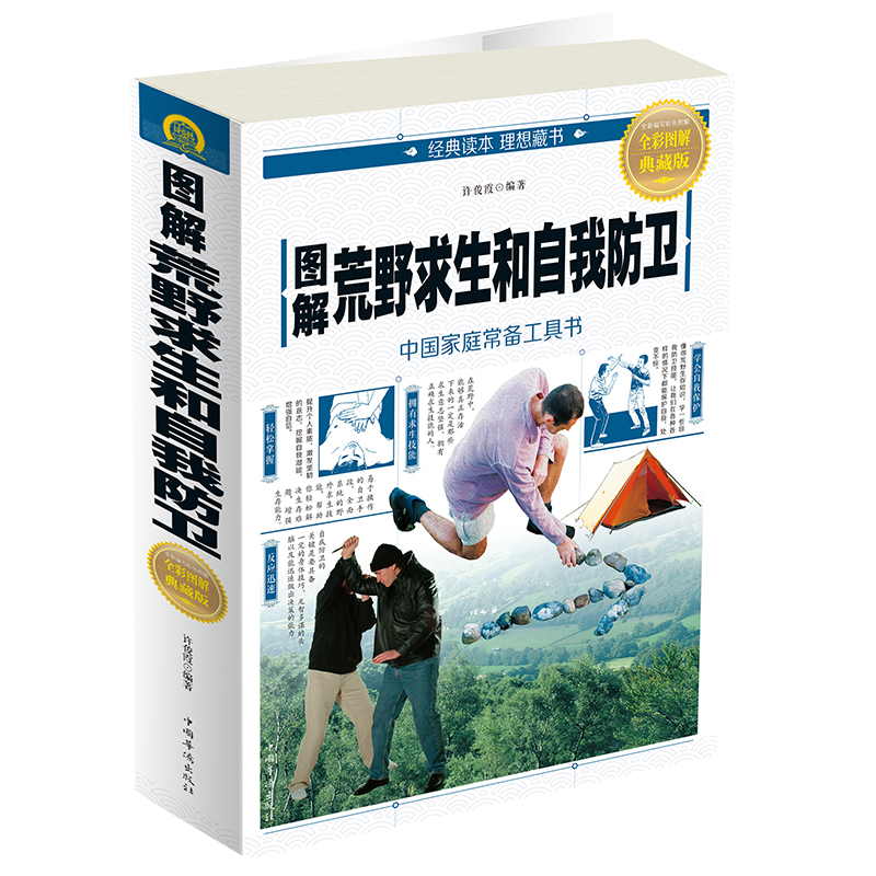 图解野外生存指南荒野求生手册户外生存手册旅行求生救命指南书籍