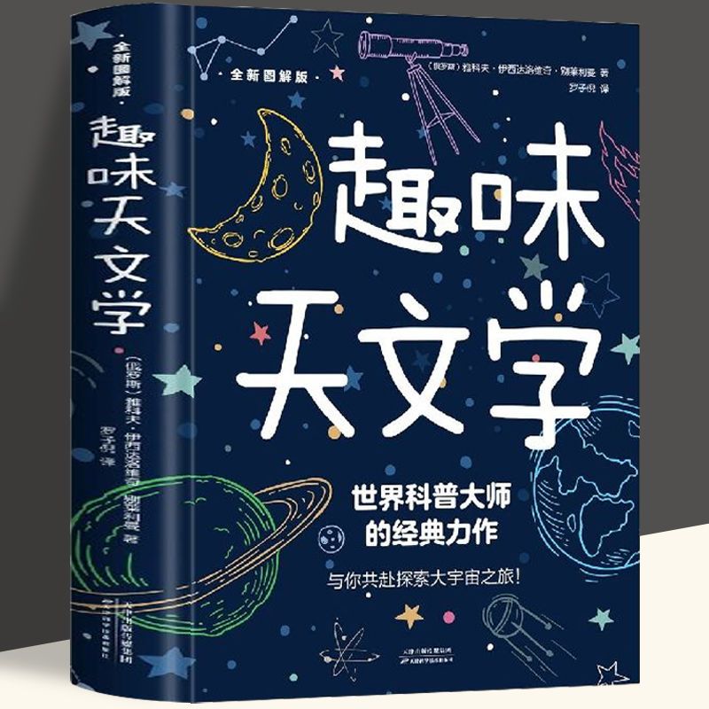 趣味天文学图文版科普图解经典平装宇宙天文知识天文学通用书籍