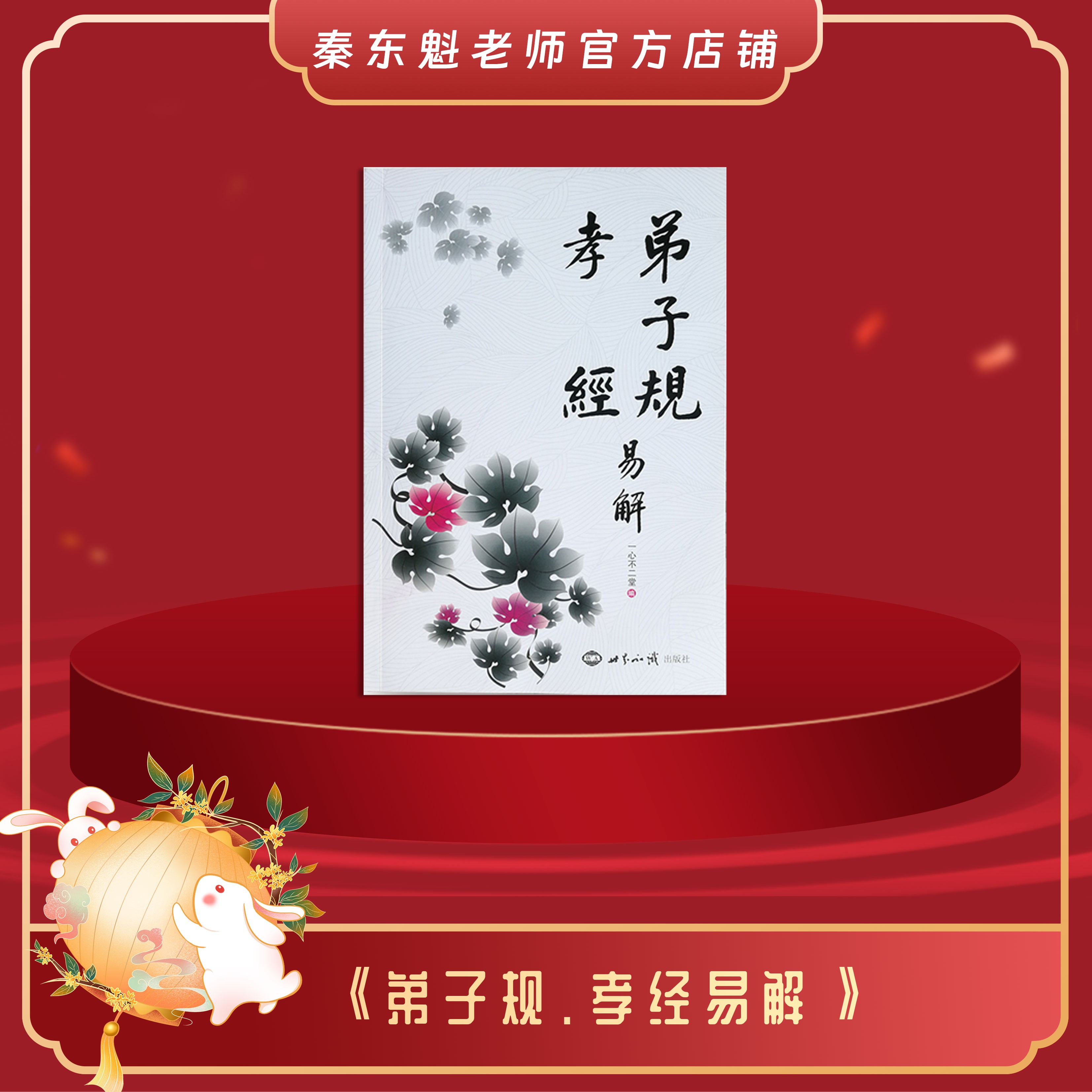 《弟子规.孝经易解》初学书籍提升智慧理解幸福意义