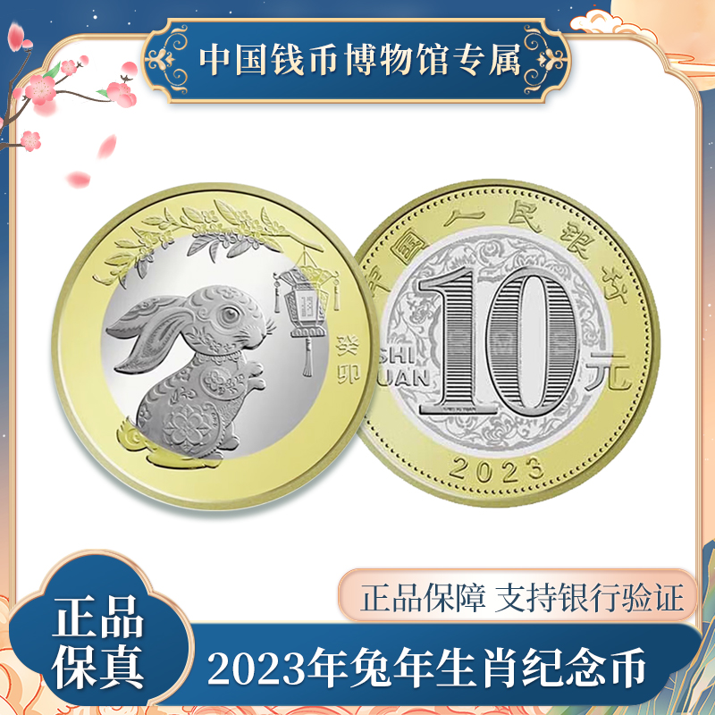 10元 人民币 兔年生肖硬币  法定人民币 中国人民银行发行