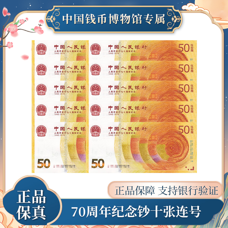 新版50元钞票 70周年纪念钞银行十张连号卡册装国评鉴定