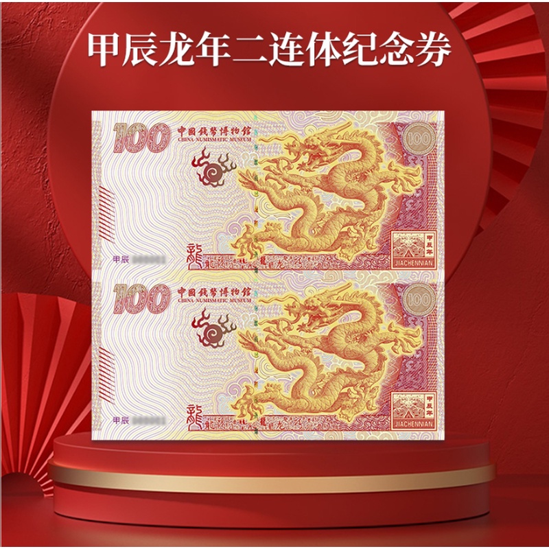 【钱博首发】甲辰龙年纪念龙券双连体