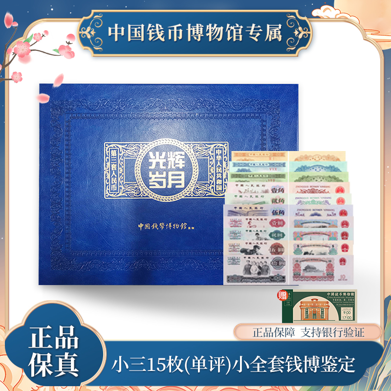 盛世中华经典珍藏 第三套人民币评级封装珍藏册 小全套