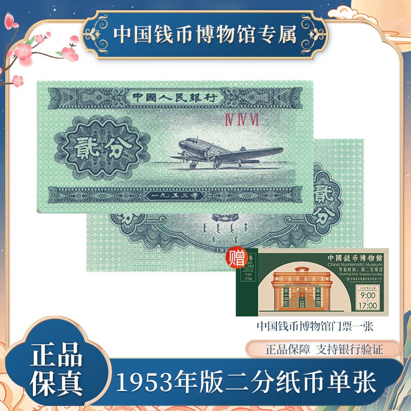 1953年版二分纸币单张 第三版退市人民币