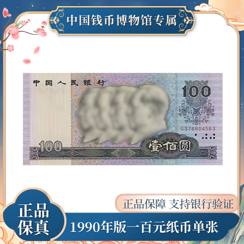 四版币 1990版100元纸币 第四版人民币退市 直播福利