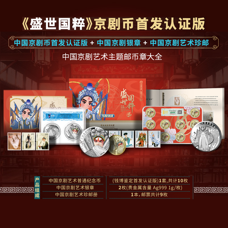 【首发认证版】盛世国粹—中国京剧艺术纪念套装 币章大全