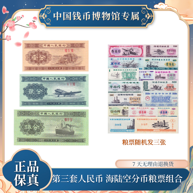 第三套人民币 海陆空分币 粮票组合 随机发