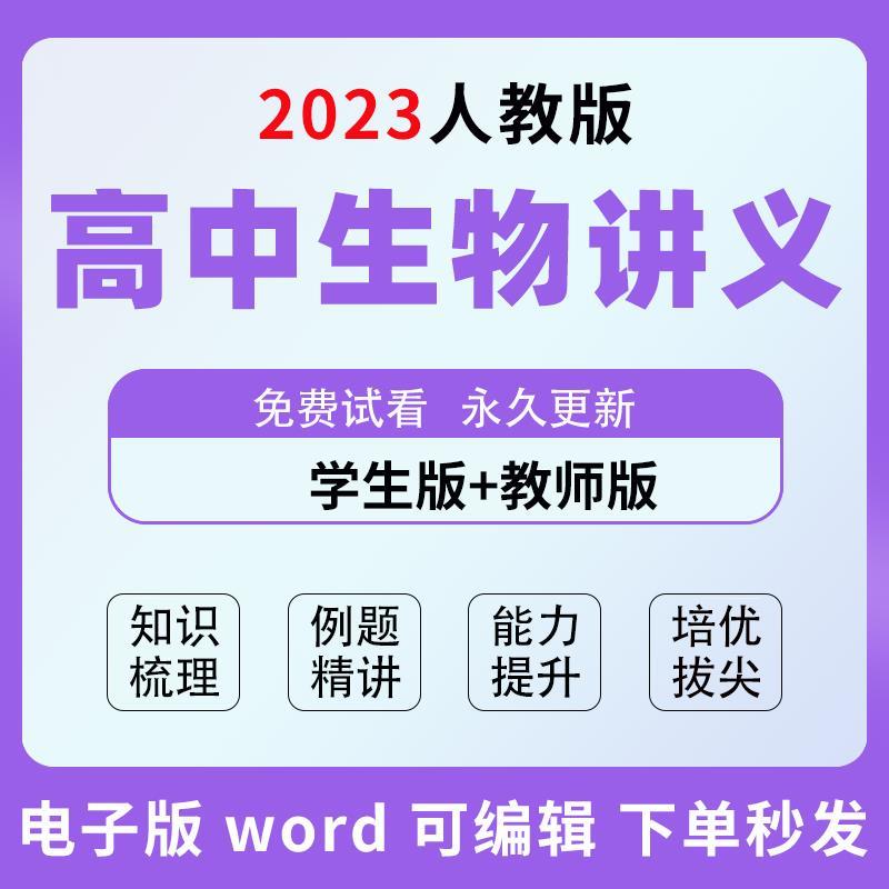 人教版高中生物同步培优讲义练习题高一高二必修选修电子版