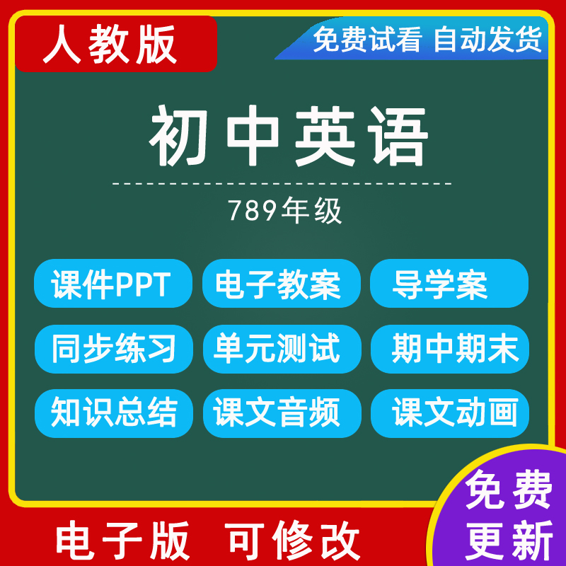 人教版初中英语新目标789七八九年级上册下册教案课件PPT电子版