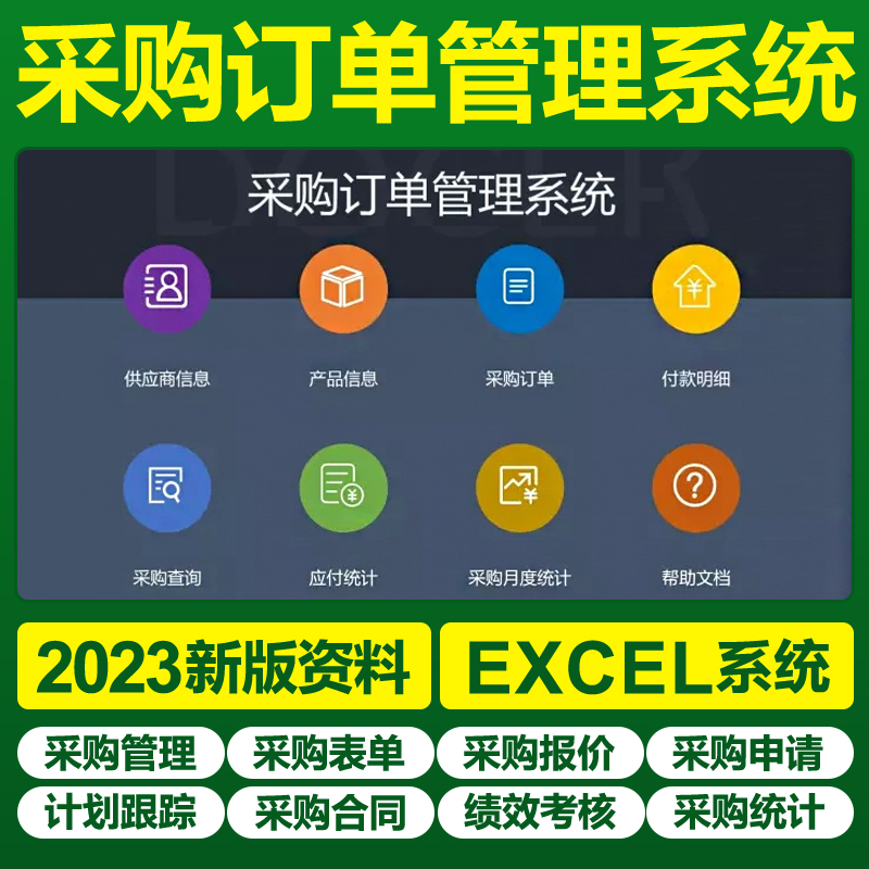 excel采购订单表格系统合同模板产品物料销售购销订购报价电子版