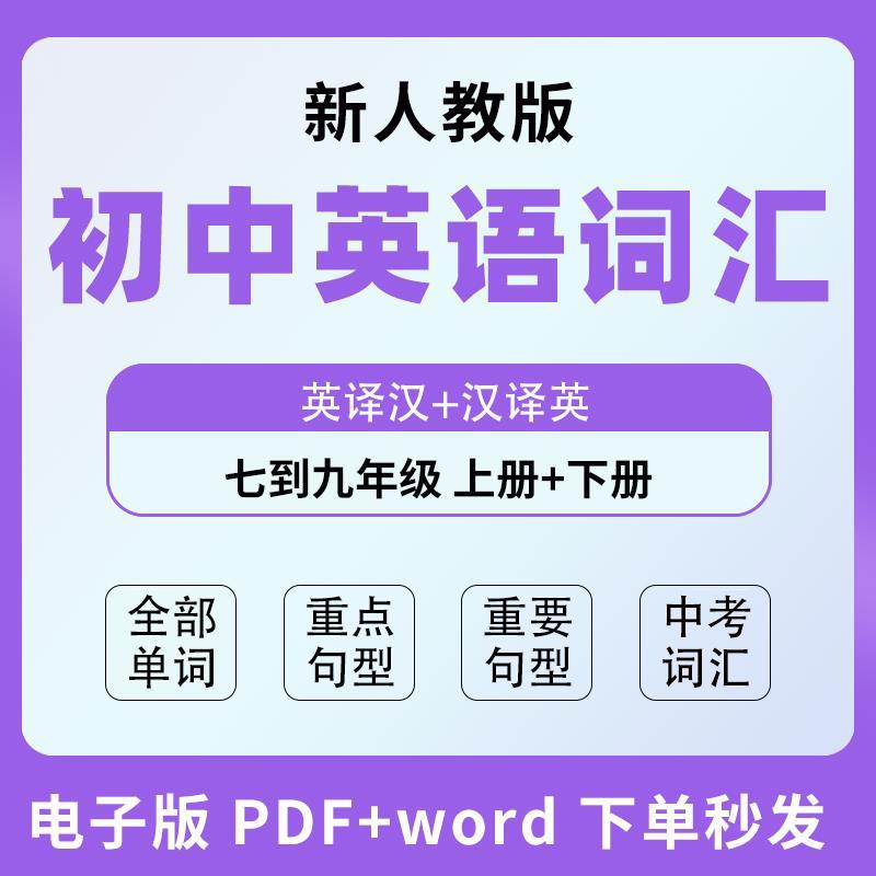 人教版初中英语七八九年级单词短语句型默写表中考高频词汇电子版