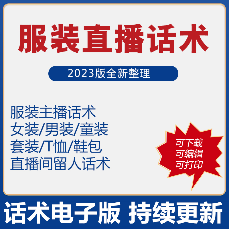 服装直播话术文案卖货教程催单追单留人技巧男装女装主播带货脚本