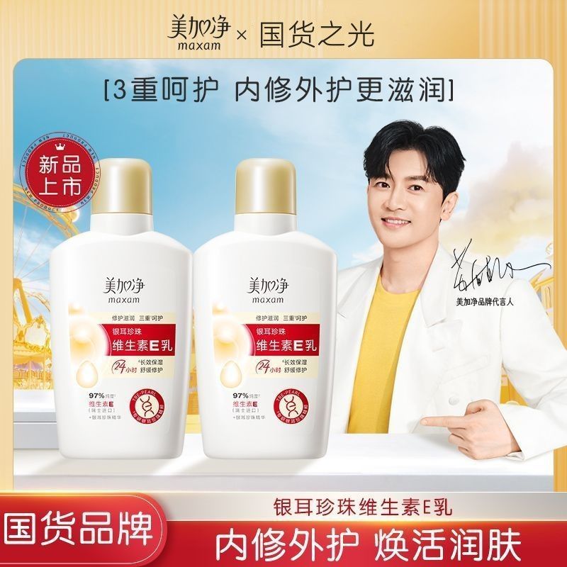 美加净银耳珍珠维生素E乳液长效保湿舒缓修护润肤清爽不油腻护肤