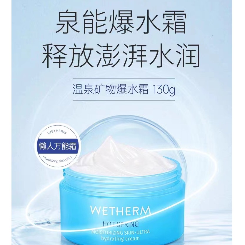 WETHERM/温碧泉温泉矿物爆水霜 130g大容量面霜补水保湿