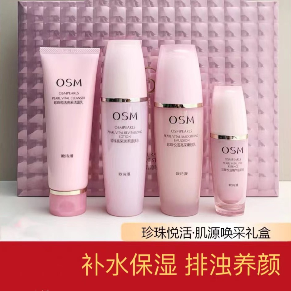 OSM/欧诗漫珍珠悦活肌源唤采礼盒  补水保湿排浊提亮肤色4件套